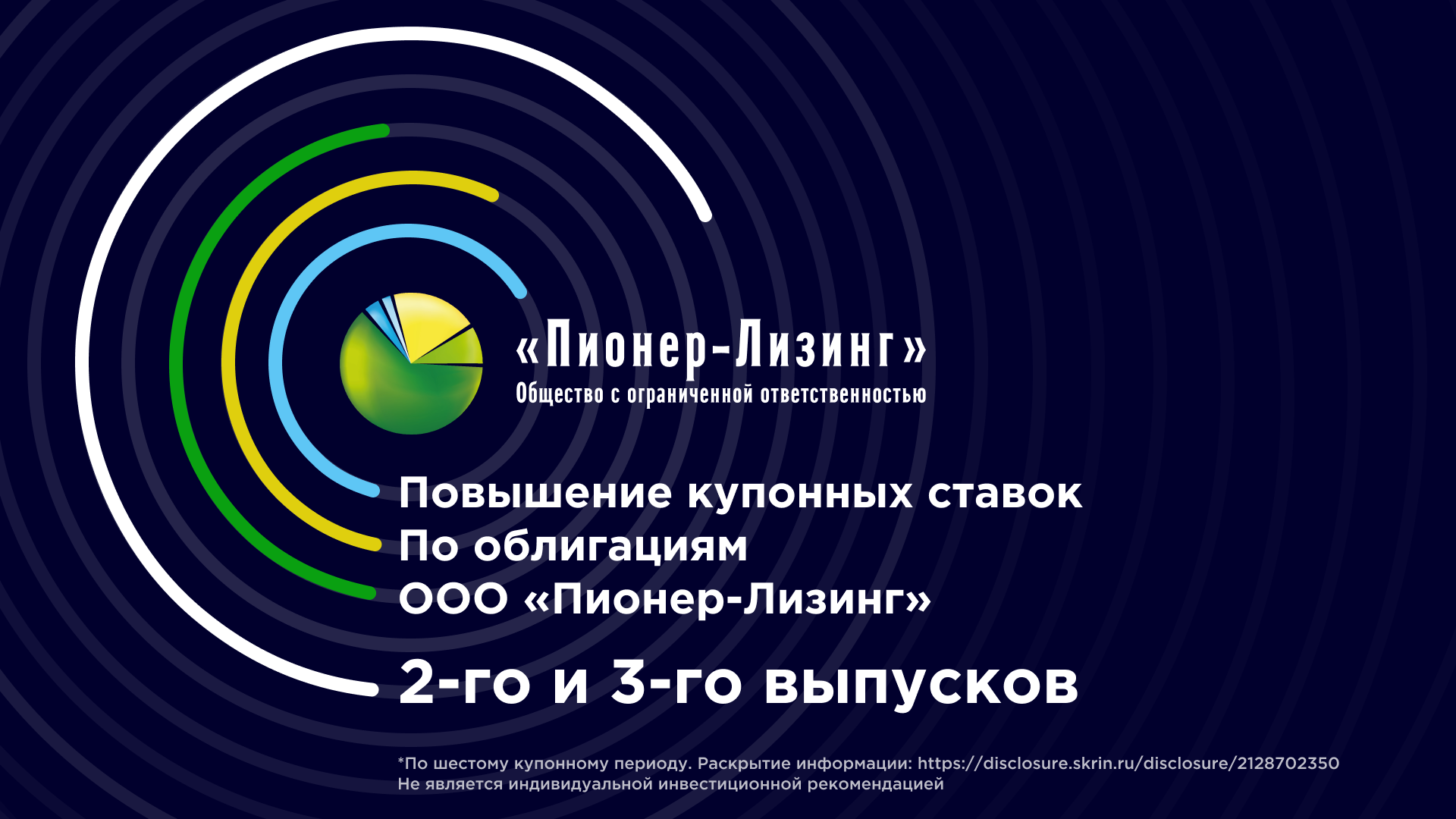 Повышение купонных ставок по облигациям ООО&nbsp;«Пионер-Лизинг» 2-го и 3-го выпусков